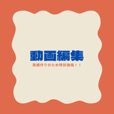 いお【動画編集】