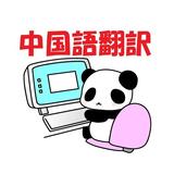 China panda（中国語翻訳）