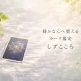 しずこころ