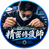 精密修復師