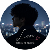 LEN｜男性心理アドバイザー