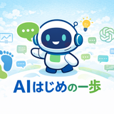 AIはじめの一歩