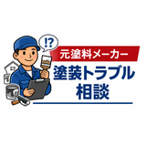 元塗料メーカーの塗装アドバイザー