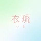 衣琉_デザイン承ります