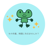 KAERU事務代行