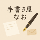 手書き屋なお