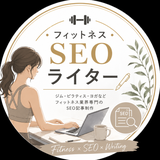 フィットネス専門ライター