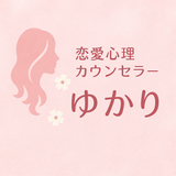 恋愛心理カウンセラーゆかり