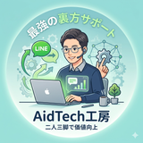 AidTech工房