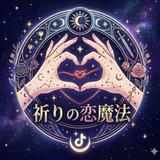 祈りの恋魔法