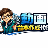 動画台本作成代行