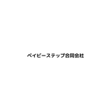 ベイビーステップ合同会社