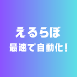 えるらぼ 事務局