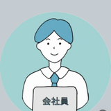 会社員に、もうひとつ。