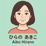 ひらのあきこ