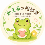 かえる｜介護と暮らしの相談室
