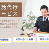 電話代行ピンチヒッター