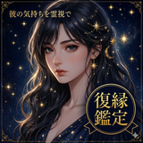 澪月（ミヅキ）｜霊視　復縁・彼の気持ち
