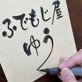 ふでもじ屋　ゆう