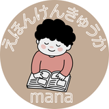 mana ＠えほん研究家の現役保育士