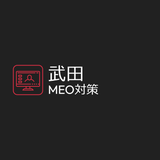 MEO対策 GBP施工専門家 武田