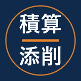 積算添削工房