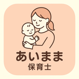 あいまま 保育士 不妊治療