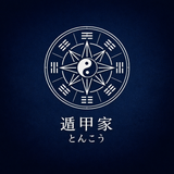 奇門遁甲家とんこう