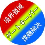 ゲートキーパー（境界領域と課題解決）