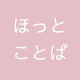 ほっとことば　やさしく整えます