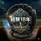 キャッチャー戦術アナリスト　トシ