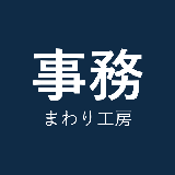 事務まわり工房