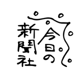 今日の新聞社