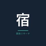 ホテル開発リサーチ室