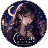 タロット✖数秘術で恋愛占い｜Luna