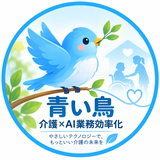 青い鳥｜福祉×AI業務効率化