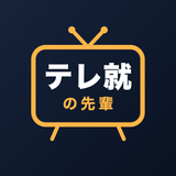 テレ就の先輩