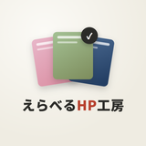 えらべるHP工房