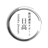日高（療育施設運営サポート）