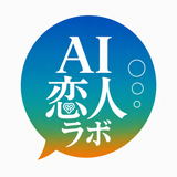 AI恋人ラボ