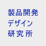 製品開発デザイン研究所