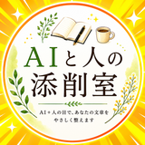 AIと人の添削室