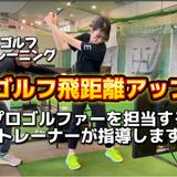 ゴルフパーソナルトレーナー衣笠慎一