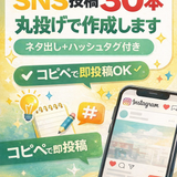 SNS投稿代行！30本まるごと作成！