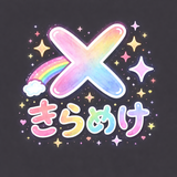 きらめけ