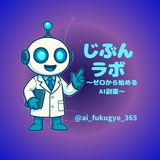 じぶんラボ～ゼロから始めるAI副業～