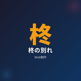柊の別れ／元不動産営業のWeb制作