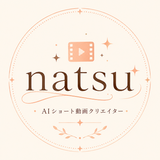 natsu｜AIショート動画制作
