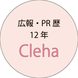 広報歴12年 Cleha