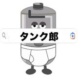 タンク郎